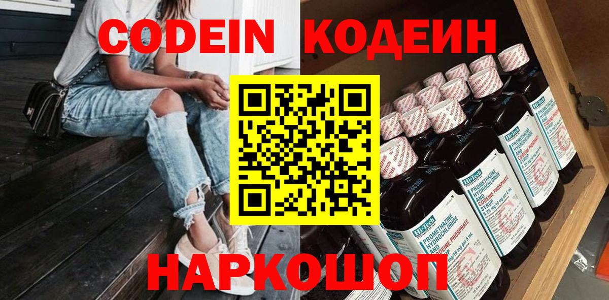 Кодеин напиток Lean (лин)  Кодеин Purple Drank  Вход с VPN  Магадан 